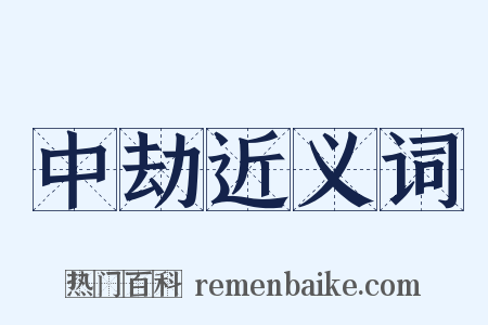 中劫近义词是什么意思的图片
